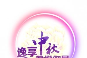 中秋节