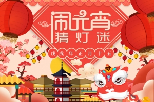 闹元宵猜灯谜花灯店铺首页