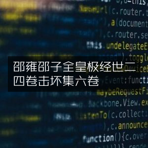 邵雍《皇极经世》二四卷及《击坏集》六卷 | 古典文集邵子全书