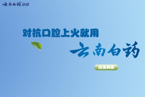 云南牙膏狂欢