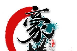 水墨霸气豪横书法