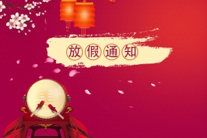 春节放假通知红色PSDH5背景素材