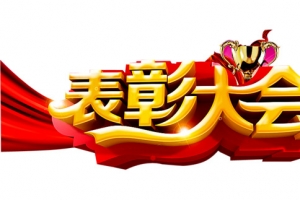 表彰大会