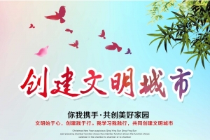 创建文明城市 守护家园