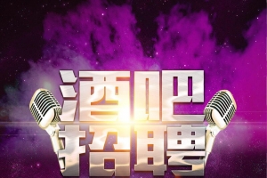 酒吧夜场招聘投计海报