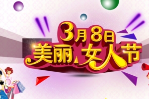 美丽女人节金色