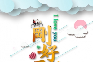 520刚好遇见你