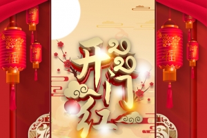 2021年牛年开门大吉