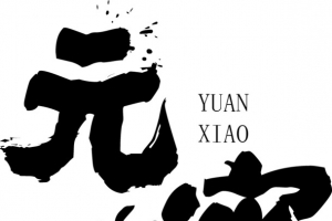 元宵泼墨艺术字素材