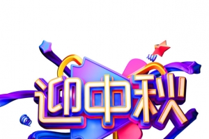迎中秋C4D艺术字元素图
