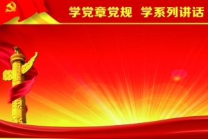 党规范海报背景