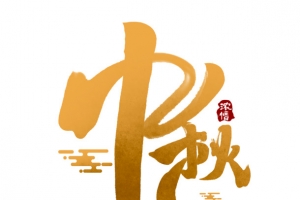中秋的文字主题8