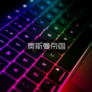奥斯曼帝国，探索历史文化经典书籍