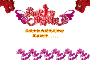 美丽女人节相约3月天