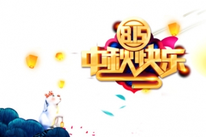 中秋中秋快乐灯笼兔子树枝