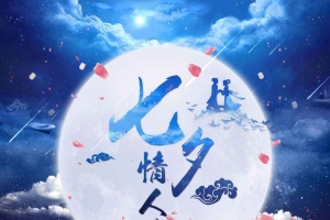 梦幻时尚七夕促销广告