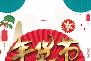 年货节烟花元素