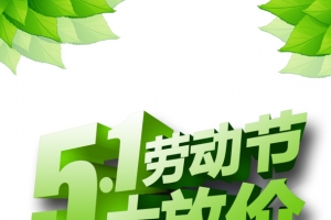 五一劳动节