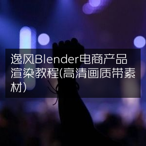 逸风Blender电商产品高清渲染教程+素材包