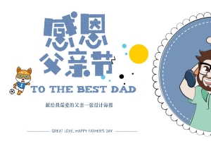 感恩父亲节骑大马设计海报