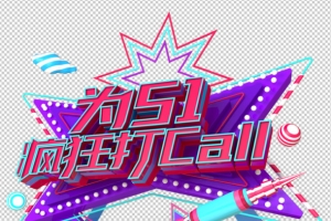 五一购物嘉年华51疯狂打CALL