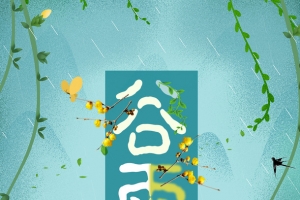 谷雨雨滴树枝燕子荷花荷叶雨滴