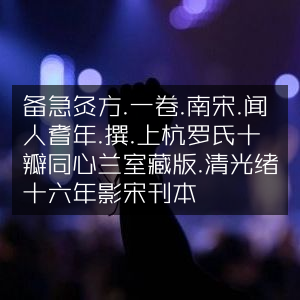 备急灸方，南宋闻人耆年撰，清光绪十六年影宋刊本，藏于上杭罗氏兰室