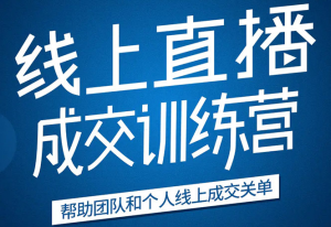 《21天直播转型特训营》，2020直播红利尽在掌握，弯道超车不是梦！