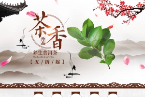 中国风茶香茶叶店铺首页