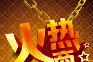 火爆招商狂欢H5背景