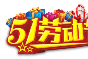 51劳动节