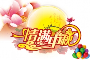 情满中秋