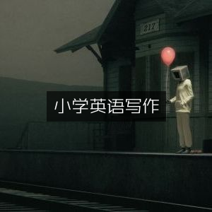 小学英语写作技巧指南