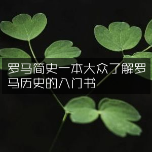 罗马简史，轻松入门罗马历史的经典之作
