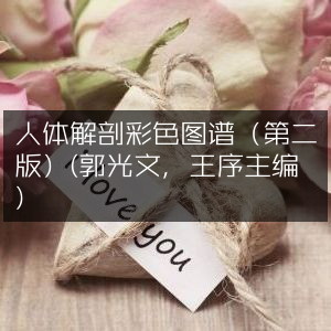 人体解剖彩色图谱（第2版）- 郭光文、王序主编-专业工具图书
