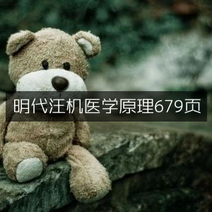 明代汪机《医学原理》全书679页-古典文集精选