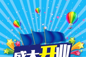 盛大开业盛典大酬宾背景