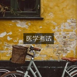 医学资格认证考试指南