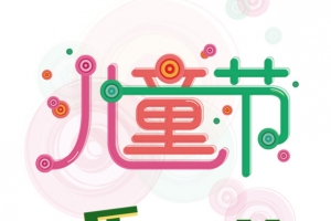 儿童节 快乐儿童节 欢乐总动员