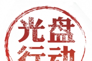 光盘行动