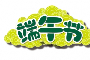 端午字体