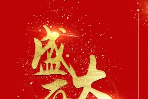 盛大开业盛典大酬宾背景
