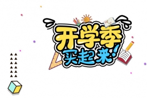 开学季买起来促销元素艺术字
