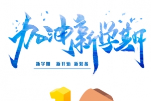 开学季新学期元素