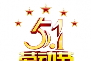 五一劳动节