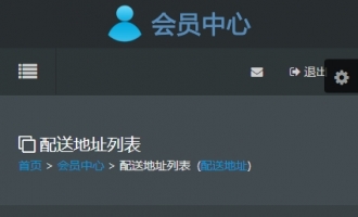 配送地址列表手机端灰色