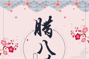 腊八节浅红中国风海报背景素材