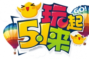 51玩起来主题创意设计矢量图