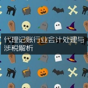 代理记账服务，会计处理技巧与涉税问题深度解析