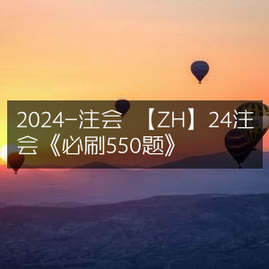 2024注会备考精选，《ZH》24注会必刷550题